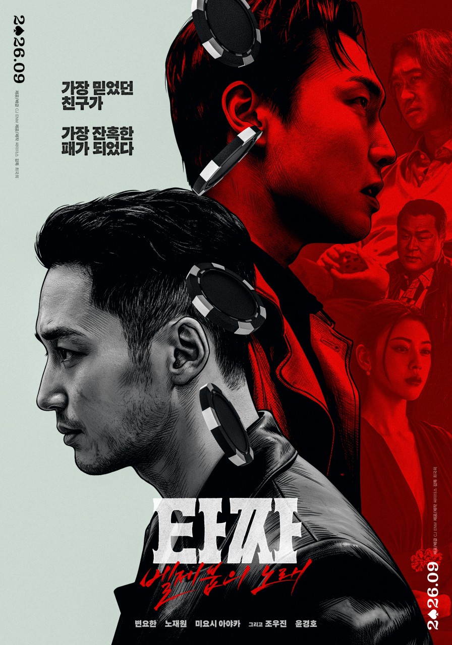 타짜: 벨제붑의 노래 (TAZZA: The Song of Beelzebub)
